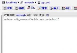 phpmyadmin清空指定数据库字段
